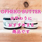 OPHERO BUTTERの代わりには…