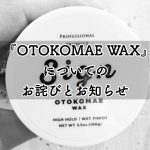 『OTOKOMAE WAX』についてのお詫びとお知らせ