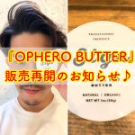 『Sign OPHERO BUTTER』再販のお知らせ♪