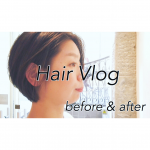 【Hair Vlog】クセで広がりやすい髪のばっさりカット